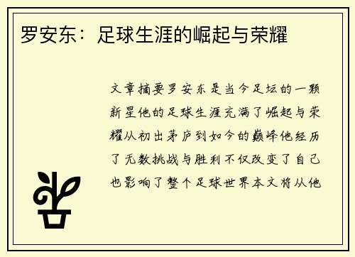 罗安东：足球生涯的崛起与荣耀