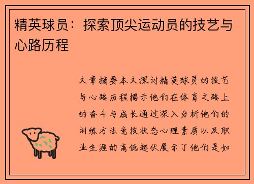 精英球员：探索顶尖运动员的技艺与心路历程