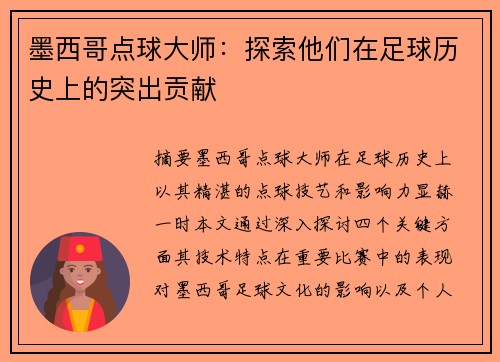 墨西哥点球大师：探索他们在足球历史上的突出贡献