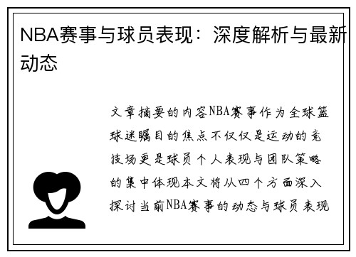 NBA赛事与球员表现：深度解析与最新动态