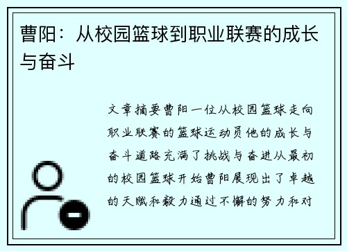 曹阳：从校园篮球到职业联赛的成长与奋斗