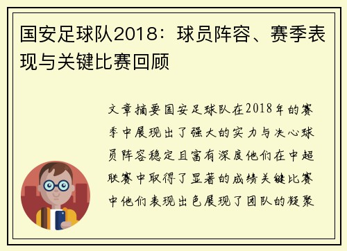 国安足球队2018：球员阵容、赛季表现与关键比赛回顾