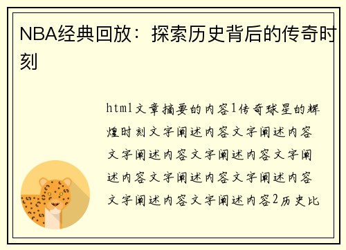 NBA经典回放：探索历史背后的传奇时刻