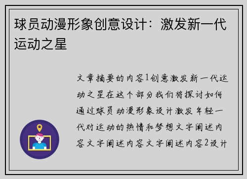 球员动漫形象创意设计：激发新一代运动之星