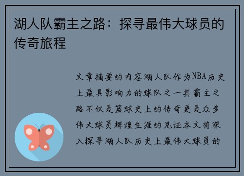湖人队霸主之路：探寻最伟大球员的传奇旅程