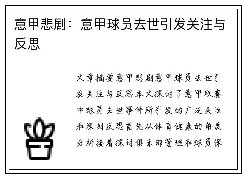 意甲悲剧：意甲球员去世引发关注与反思