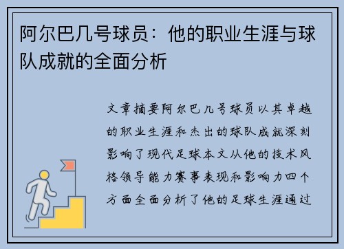 阿尔巴几号球员：他的职业生涯与球队成就的全面分析