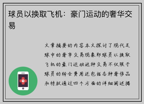 球员以换取飞机：豪门运动的奢华交易