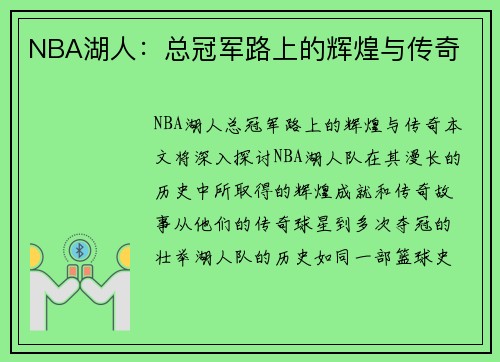 NBA湖人：总冠军路上的辉煌与传奇