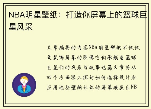 NBA明星壁纸：打造你屏幕上的篮球巨星风采