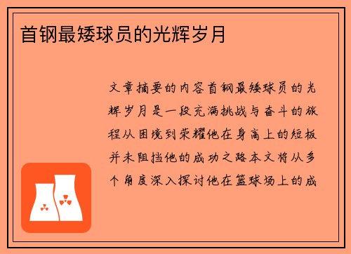 首钢最矮球员的光辉岁月