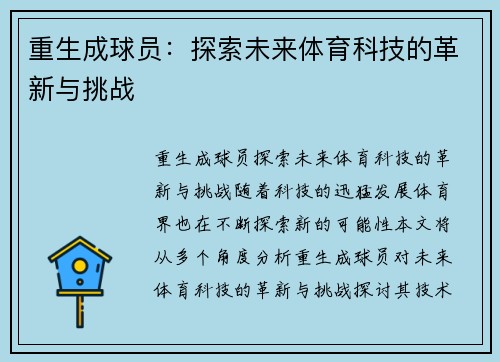 重生成球员：探索未来体育科技的革新与挑战