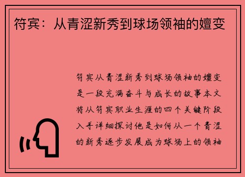符宾：从青涩新秀到球场领袖的嬗变