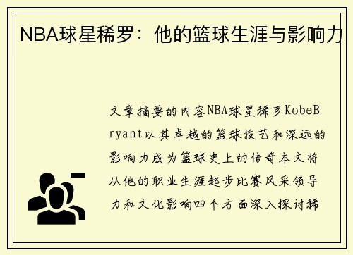 NBA球星稀罗：他的篮球生涯与影响力