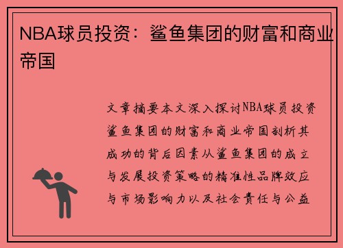 NBA球员投资：鲨鱼集团的财富和商业帝国