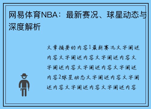网易体育NBA：最新赛况、球星动态与深度解析