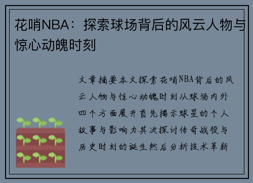 花哨NBA：探索球场背后的风云人物与惊心动魄时刻