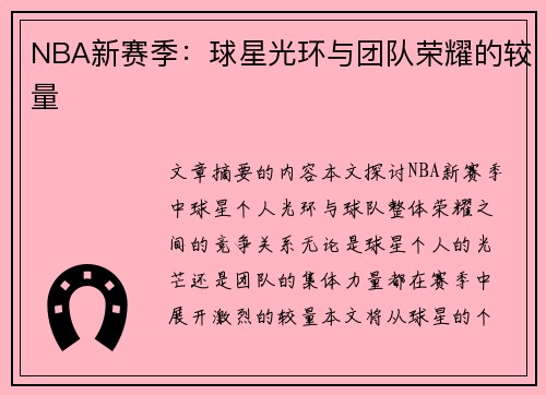 NBA新赛季：球星光环与团队荣耀的较量