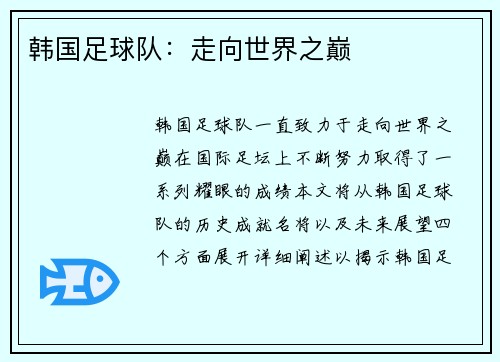 韩国足球队：走向世界之巅