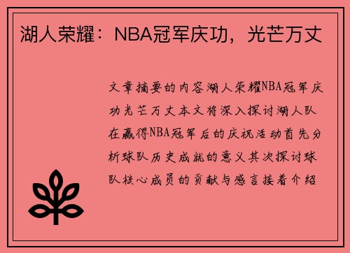 湖人荣耀：NBA冠军庆功，光芒万丈