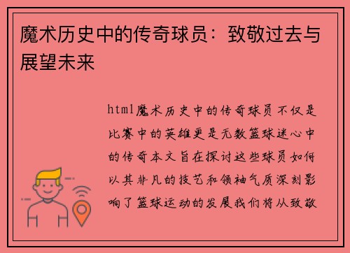 魔术历史中的传奇球员：致敬过去与展望未来