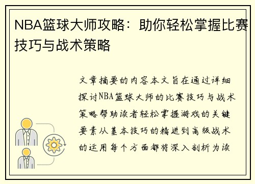 NBA篮球大师攻略：助你轻松掌握比赛技巧与战术策略