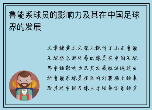 鲁能系球员的影响力及其在中国足球界的发展