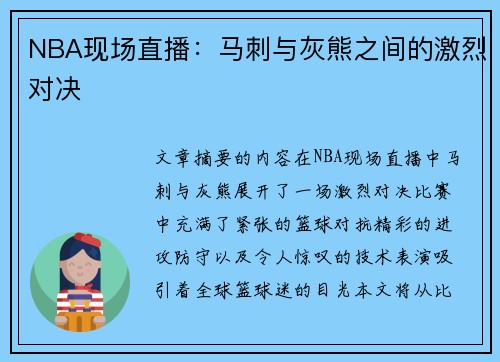 NBA现场直播：马刺与灰熊之间的激烈对决
