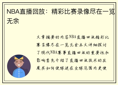 NBA直播回放：精彩比赛录像尽在一览无余
