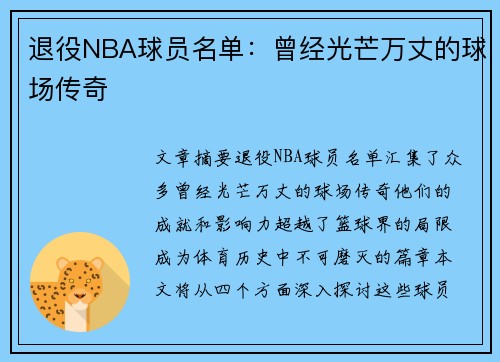 退役NBA球员名单：曾经光芒万丈的球场传奇