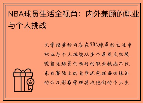 NBA球员生活全视角：内外兼顾的职业与个人挑战
