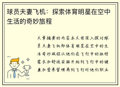 球员夫妻飞机：探索体育明星在空中生活的奇妙旅程