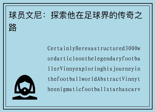 球员文尼：探索他在足球界的传奇之路