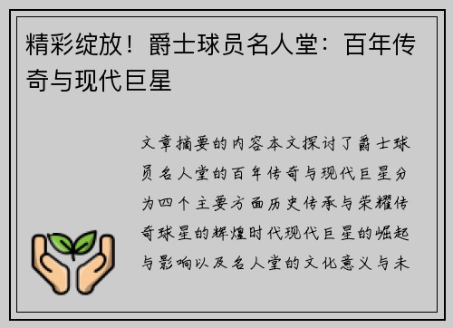 精彩绽放！爵士球员名人堂：百年传奇与现代巨星
