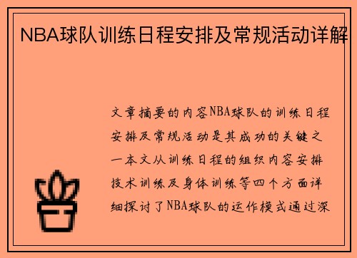 NBA球队训练日程安排及常规活动详解