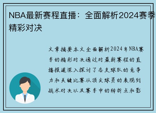 NBA最新赛程直播：全面解析2024赛季精彩对决