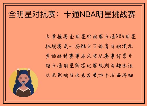 全明星对抗赛：卡通NBA明星挑战赛