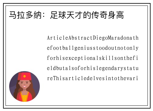 马拉多纳：足球天才的传奇身高