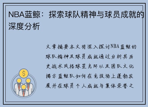 NBA蓝鲸：探索球队精神与球员成就的深度分析