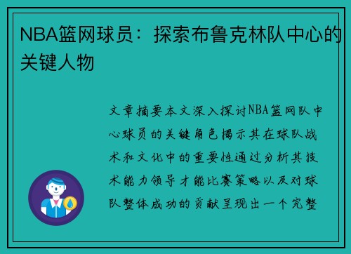 NBA篮网球员：探索布鲁克林队中心的关键人物