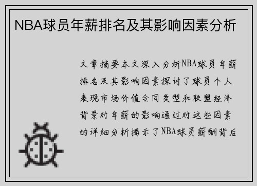 NBA球员年薪排名及其影响因素分析