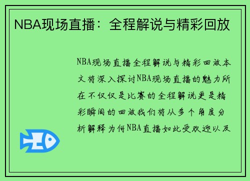 NBA现场直播：全程解说与精彩回放