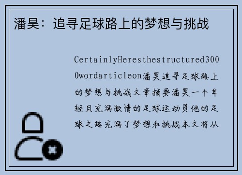 潘昊：追寻足球路上的梦想与挑战