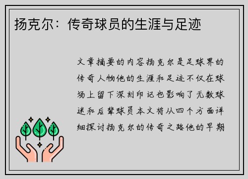 扬克尔：传奇球员的生涯与足迹