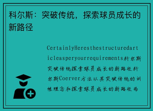 科尔斯：突破传统，探索球员成长的新路径