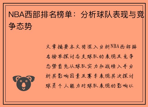 NBA西部排名榜单：分析球队表现与竞争态势