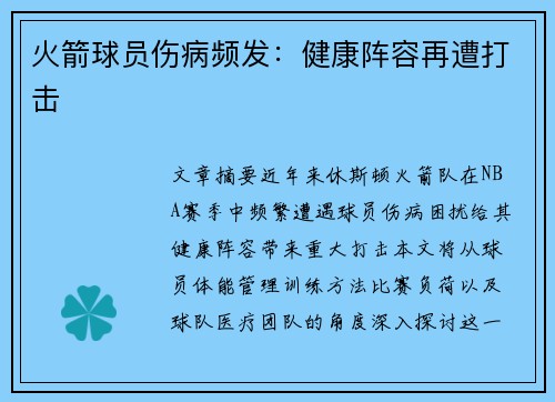 火箭球员伤病频发：健康阵容再遭打击