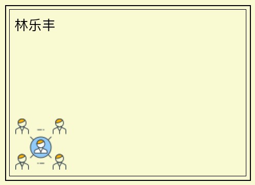 林乐丰