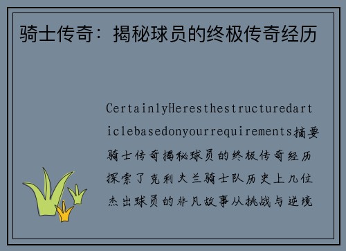 骑士传奇：揭秘球员的终极传奇经历