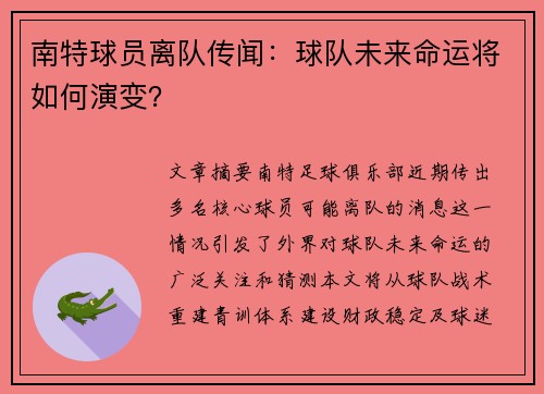 南特球员离队传闻：球队未来命运将如何演变？